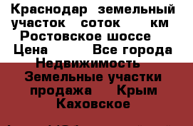 Краснодар, земельный участок 6 соток,  12 км. Ростовское шоссе  › Цена ­ 850 - Все города Недвижимость » Земельные участки продажа   . Крым,Каховское